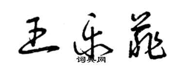 曾慶福王樂菲草書個性簽名怎么寫