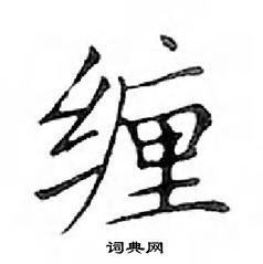 鄧散木寫的硬筆楷書纏