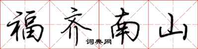 荊霄鵬福齊南山行書怎么寫