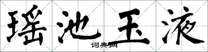 翁闓運瑤池玉液楷書怎么寫