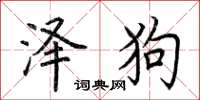 荊霄鵬澤狗楷書怎么寫