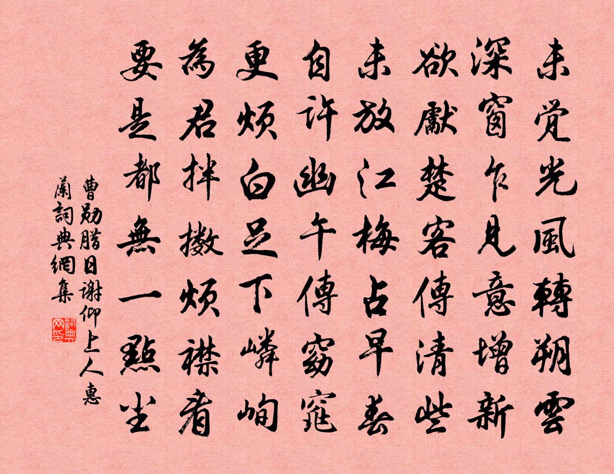 曹勛臘日謝仰上人惠蘭書法作品欣賞