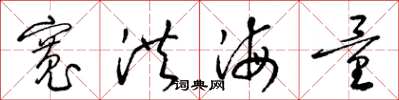 梁錦英寬洪海量草書怎么寫