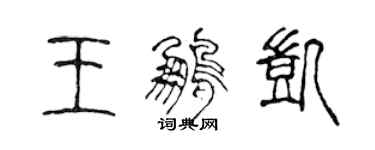 陳聲遠王鵬凱篆書個性簽名怎么寫