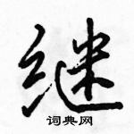 駱恆光寫的硬筆行書繼