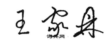 駱恆光王家鼎草書個性簽名怎么寫