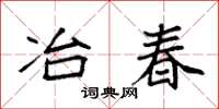 袁強冶春楷書怎么寫