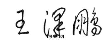 駱恆光王澤鵬草書個性簽名怎么寫