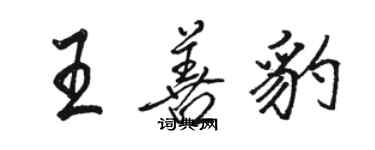 駱恆光王善豹行書個性簽名怎么寫