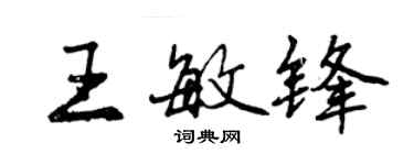 曾慶福王敏鋒行書個性簽名怎么寫