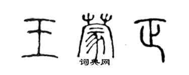 陳聲遠王蒙正篆書個性簽名怎么寫