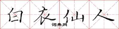 黃華生白衣仙人楷書怎么寫
