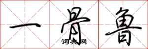 荊霄鵬一骨魯行書怎么寫