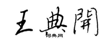 王正良王典開行書個性簽名怎么寫