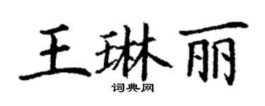 丁謙王琳麗楷書個性簽名怎么寫
