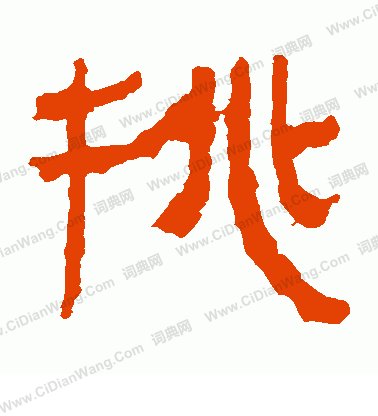 馬王堆帛書寫的挑