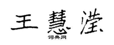 袁強王慧瀅楷書個性簽名怎么寫