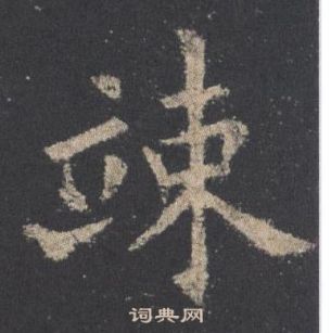 歐陽詢九成宮醴泉銘中竦的寫法