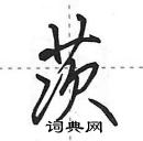 田英章寫的硬筆行書茨