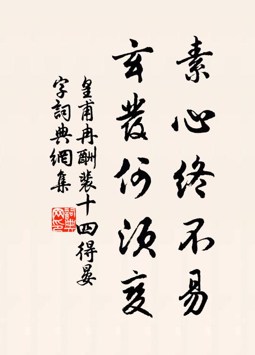 明世正逢多事日，要塗須用出倫材 詩詞名句