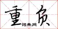 段相林重負行書怎么寫
