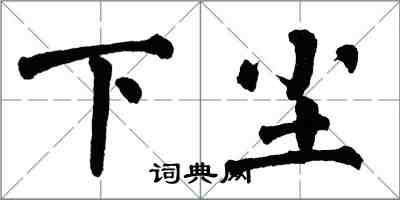 翁闓運下塵楷書怎么寫