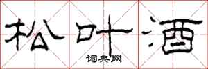 柯春海松葉酒隸書怎么寫