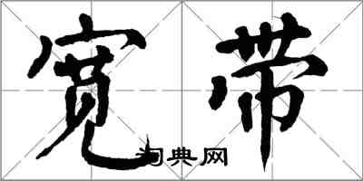 翁闓運寬頻楷書怎么寫