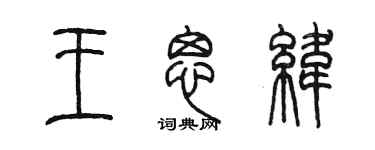 陳墨王思緯篆書個性簽名怎么寫