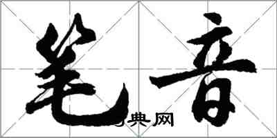 胡問遂筆音行書怎么寫