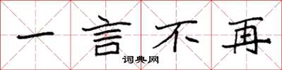 袁強一言不再楷書怎么寫