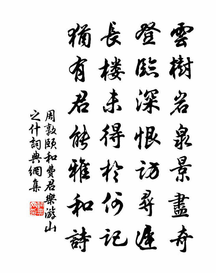 周敦頤和費君樂游山之什書法作品欣賞