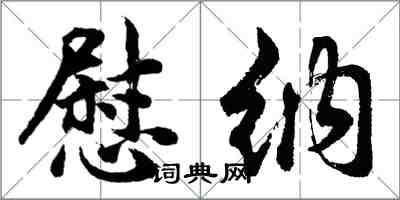 胡問遂慰納行書怎么寫