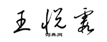 梁錦英王悅霞草書個性簽名怎么寫