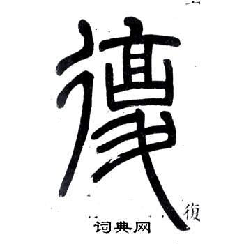 弟子職中鄧石如的寫法