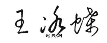 駱恆光王冰蝶草書個性簽名怎么寫