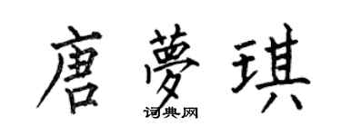 何伯昌唐夢琪楷書個性簽名怎么寫