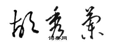 駱恆光胡秀蘭草書個性簽名怎么寫