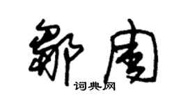 朱錫榮鄒周草書個性簽名怎么寫