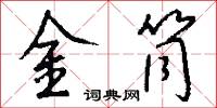 絞具的意思_絞具的解釋_國語詞典