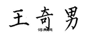何伯昌王奇男楷書個性簽名怎么寫
