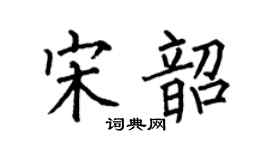 何伯昌宋韶楷書個性簽名怎么寫