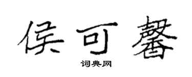 袁強侯可馨楷書個性簽名怎么寫