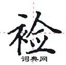 田英章寫的硬筆楷書襝