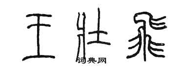 陳墨王壯飛篆書個性簽名怎么寫