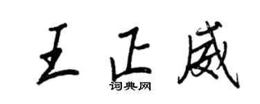 王正良王正威行書個性簽名怎么寫