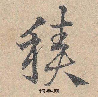 臨皇象急就章中鄧文原的寫法