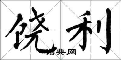 翁闓運饒利楷書怎么寫