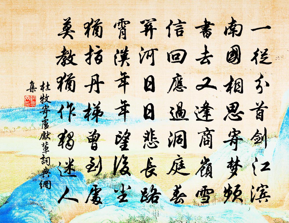 杜牧寄盧先輩書法作品欣賞