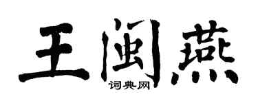 翁闓運王閩燕楷書個性簽名怎么寫